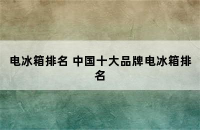 电冰箱排名 中国十大品牌电冰箱排名